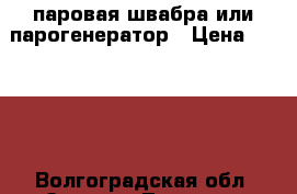 паровая швабра или парогенератор › Цена ­ 3 000 - Волгоградская обл. Электро-Техника » Бытовая техника   . Волгоградская обл.